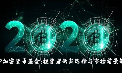 ASP加密货币基金：投资者的新选择与市场前景解析