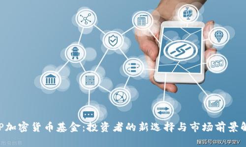 ASP加密货币基金：投资者的新选择与市场前景解析