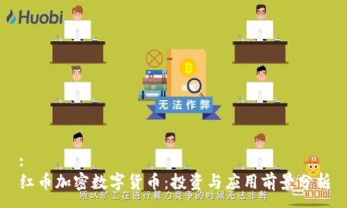:
红币加密数字货币：投资与应用前景分析