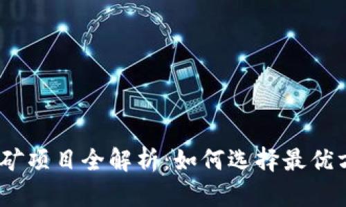 2023年加密货币挖矿项目全解析：如何选择最优方案与未来发展趋势