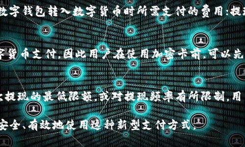 数字货币加密卡：未来支付的革命性工具

数字货币, 加密卡, 支付方式/guanjianci

随着数字货币的兴起，传统支付方式面临前所未有的挑战和变革。其中，数字货币加密卡作为一种新兴的支付工具，正在悄然改变我们的消费习惯和金融生态。无论是比特币、以太坊，还是其他各种数字资产，加密卡都使得这些虚拟货币的使用变得更加便捷和普遍。本文将深入探讨数字货币加密卡的运作原理、优势、发展前景以及相关问题。

一、数字货币加密卡的概述
数字货币加密卡是将用户的加密货币资产与实体卡片相结合的一种金融工具。用户可以通过这种卡片直接进行消费，而消费金额则自动转换为相应的法币。数字货币加密卡的概念源于传统的预付卡，但其背后承载的是区块链技术和加密货币。使用者只需将自己的数字货币存入卡片所关联的数字钱包中，便可以在支持的商户处使用。

二、数字货币加密卡的运作原理
数字货币加密卡的运作流程相对简单：首先，用户需要申请并获取一张加密卡，通常是由相关金融科技公司发放。接下来，用户将他们的加密货币转入卡片所提供的数字钱包。每当用户在商户处刷卡消费时，系统会根据当前的数字货币与法币的汇率，将消费金额从数字钱包中扣除，并即时转换为商户接受的法币。

三、数字货币加密卡的优势
数字货币加密卡具有多方面的优势：
ol
li便利性：用户可以在不需要将加密货币出售或兑换为法币的情况下，直接进行消费。/li
li安全性：由于加密货币本身具有去中心化和匿名性的特点，使用加密卡可以保护用户的隐私。/li
li全球性：无论身处哪个国家，用户都可以使用加密卡进行支付，只需商户支持即可。/li
li快速交易：与传统银行转账过程相比，加密卡的交易快速而高效。/li
/ol

四、数字货币加密卡的发展前景
随着越来越多的人开始接受和使用数字货币，数字货币加密卡的市场规模也在逐渐扩大。诸多金融科技公司如Coinbase、BitPay等纷纷推出自己的加密卡，预计将会有更多的竞争者加入到这个市场。随着技术的发展，数字货币的使用范围和方式会不断创新，这为加密卡的未来提供了无限的可能性。

五、面临的挑战与机制
尽管数字货币加密卡的发展前景看好，但，它依然面临一些挑战。首先是法律监管问题，各国对加密货币的法律态度不同，可能会影响加密卡的使用。其次是加密货币市场的波动性，兑换率的波动可能导致用户在消费时产生损失。此外，用户教育也是一个关键因素，许多人对数字货币的理解不足，可能会影响加密卡的普及度。

六、常见问题解答

1. 数字货币加密卡安全吗？
数字货币加密卡的安全性主要取决于发卡机构的技术水平和安全措施。一般来说，可靠的金融科技公司会采用先进的加密技术和安全防护措施，以确保用户的资金和个人信息的安全。此外，由于其去中心化特性，相较于传统银行账户，加密卡在一定程度上提供了更高的隐私保护。然而，用户也需要采取必要的安全措施，例如使用强密码、开启双重验证等，以防止账户被盗用。

2. 如何获得数字货币加密卡？
申请数字货币加密卡通常需要提供一些基本的个人信息，包括身份证明和数字货币钱包地址。不同的发卡机构在审核流程和所需资料上可能有所不同，用户可以在相关网站上查看具体的申请步骤。一般过程包括在线注册账号、提交身份验证信息、绑定数字钱包以及充值等步骤。一旦申请通过，用户将收到一张实体卡，便可以进行消费。

3. 数字货币加密卡的手续费是什么？
使用数字货币加密卡时，手续费通常包括交易手续费、充值手续费和提现手续费等。交易手续费是指在使用卡片进行消费时，发卡公司收取的手续费；充值手续费是指向数字钱包转入数字货币时所需支付的费用；提现手续费则是在将数字货币转回法币时产生的费用。这些费用因不同公司而异，因此用户在选择加密卡时应仔细阅读相关条款，并考虑其实际使用情况以作出最佳选择。

4. 数字货币加密卡能在什么地方使用？
大多数数字货币加密卡可以在接受Visa或Mastercard的商户处使用，这意味着用户可以在各种实体店和在线商店进行消费。需要注意的是，并非所有商户都会接受数字货币支付，因此用户在使用加密卡前，可以先与商户确认。此外，一些发卡机构还与特定的商家或服务平台合作，推出限时优惠和回扣活动，用户可以利用这些机会获得更多的优惠。

5. 是否可以将数字货币加密卡中的资金提取为现金？
大多数数字货币加密卡允许用户将数字钱包中的资金转换为法币，进而提现至银行账户。但具体的提取流程、所需时间和手续费因发卡公司而异。一些平台可能设定每次提现的最低限额，或对提现频率有所限制。用户在决定提现前，应仔细阅读相关条款，确保理解所有潜在费用并选择合适的提现方式。 

总体来看，数字货币加密卡是一个充满潜力的支付工具，随着金融科技的发展，它将会在数字经济中扮演越来越重要的角色。了解其工作原理和潜在风险，将帮助用户更安全、有效地使用这种新型支付方式。