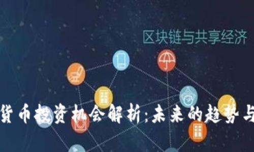 加密货币投资机会解析：未来的趋势与挑战