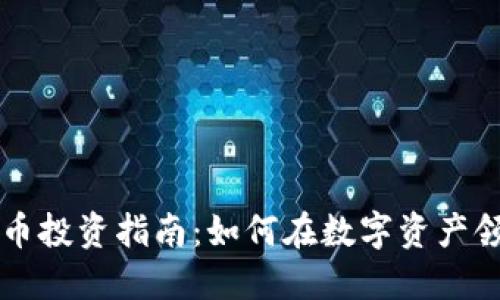 高盛加密货币投资指南：如何在数字资产领域获得成功