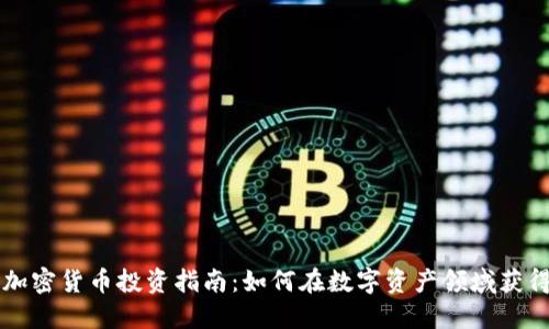 高盛加密货币投资指南：如何在数字资产领域获得成功