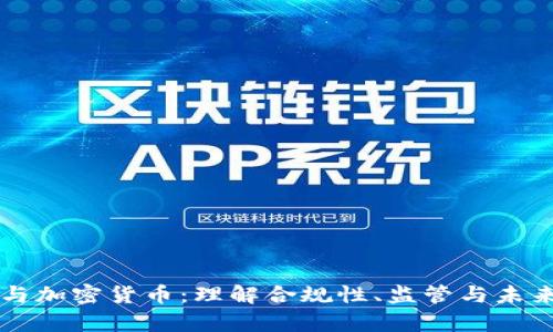 法律与加密货币：理解合规性、监管与未来发展