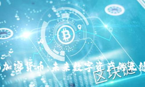 深入了解Nano加密货币：未来数字资产的无缝支付解决方案