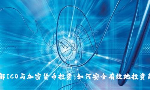 深入了解ICO与加密货币投资：如何安全有效地投资新兴项目