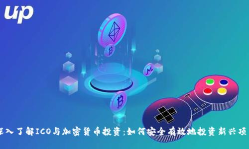 深入了解ICO与加密货币投资：如何安全有效地投资新兴项目