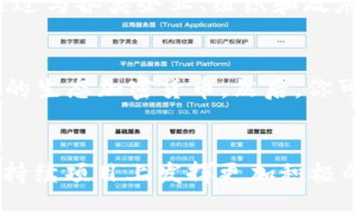 biao ti/biao ti
guan jianci/guan jianci

什么是生态环境加密货币？
生态环境加密货币（Eco-Cryptocurrency）是指那些致力于促进可持续发展、减缓气候变化或用于支持环保项目的加密货币。这些加密货币通常会与绿色技术相结合，推动更环保的经济活动。由于传统货币的采矿和交易过程对环境造成破坏，生态加密货币寻求通过减少碳排放和推广可再生能源来改变这种情况。

生态加密货币的工作原理
生态加密货币一般使用区块链技术，确保交易的安全性和透明性。同时，它们可能采用不同的共识机制，比如权益证明（Proof of Stake）或委员会证明（Delegated Proof of Stake），这样可以降低能耗。以太坊2.0是一个例子，旨在通过切换到权益证明来减少其环境影响。生态加密货币也可能通过其设计鼓励用户参与环保项目，提供奖励机制以促进绿色生活方式。

生态加密货币的优势
生态加密货币的一个主要优势在于它们的潜在影响力。它们可以吸引更多关注环保的人群，实现资金的流动到绿色项目。此外，这些加密货币的使用减少了对传统金融体系的依赖，创造了一个更加去中心化的金融生态。同时，许多生态加密货币还提供了教育和激励机制，以提高用户的环境意识。

生态加密货币的挑战
尽管生态加密货币有许多潜力，但它们也面临着一些挑战。首先，用户对新兴加密货币的信任和接受度较低。其次，市场竞争激烈，许多项目的目的和方向尚不明确。此外，法律和政策环境仍在持续变化，政府的监管政策可能会影响这些币种的未来发展和使用。此外，一些生态加密货币项目可能并没有得到足够的资助来维持其可持续性。

未来生态加密货币的发展趋势
生态加密货币的未来将可能更多地集中在与大型企业合作以及推动政策变化上。越来越多的企业意识到绿色项目的潜力，并愿意在这方面投资。随着技术不断进步，生态加密货币也将逐步采用更为高效的区块链解决方案。此外，随着全球对气候变化的重视，越来越多的资金将流向可持续和绿色经济，生态加密货币在这样的背景下发展前景乐观。

常见问题解答
h41. 生态加密货币使用什么技术？/h4
生态加密货币通常使用区块链技术，确保交易的安全性、透明性和不可篡改性。它们可能采用不同的共识机制，像是权益证明（PoS）减少能耗，并实现更高的交易速度和效率。此外，由于环保的考虑，许多生态加密货币会侧重于以更少的电力和资源进行设计与开发。

h42. 如何评估一个生态加密货币的可靠性？/h4
评估生态加密货币的可靠性可以从多个方面入手。首先，查看他们的白皮书，了解其目的、愿景和技术实现方式。其次，关注项目的团队背景，包括技术团队和顾问的资质。接下来，项目的社区活跃度和社交媒体互动也能够反映出其受欢迎程度。此外，了解该项目的合作伙伴和投资方，可以帮助判断其市场前景及潜力。

h43. 生态加密货币是否会受到法律监管限制？/h4
生态加密货币仍面临一定的法律和监管挑战。各国政府对加密货币的监管政策差异很大，有的国家可能非常支持绿色加密货币的发展，但有的国家则对其持保留态度。了解不同国家和地区的法律法规，对于参与投资或使用生态加密货币至关重要。此外，市场的动态变化可能会使政策也随之调整，因此，随时掌握最新法规是十分必要的。

h44. 生态加密货币如何促进可持续发展？/h4
生态加密货币通过为绿色项目提供资金和支持，直接促进可持续发展。这些项目可能涉及再生能源的开发、减少碳排放、促进环保技术的应用等。此外，生态加密货币可以通过与各类企业、组织和政府合作，共同推动政策改变，创建更有利于可持续发展的环境。它们还可以教育消费者，促进绿色消费观念，从而形成一个更加环保的经济体系。

h45. 如何参与生态加密货币市场？/h4
参与生态加密货币市场的步骤相对简单。首先，需要选择一个可靠的加密货币交易所，注册账户，完成KYC（客户身份验证）流程。其次，确保你选择的交易所支持你想要交易的生态加密货币。然后，你可以通过法定货币或其他加密货币购买。最后，建议将你的资产保存在安全的钱包中，并关注项目的最新进展和市场动态，以便于随时作出决策。

总结
生态加密货币作为一种新兴的金融工具，正在改变传统金融体系，为可持续发展贡献力量。尽管存在挑战，但随着技术的进步和市场的成熟，这些币种有望在推动环保和可持续项目上发挥更加积极的作用。常见问题的解答不仅为潜在投资者提供了基础知识，也帮助他们更深入地理解生态加密货币的运行机制与市场前景。