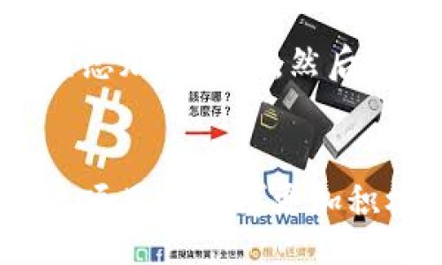 biao ti/biao ti
guan jianci/guan jianci

什么是生态环境加密货币？
生态环境加密货币（Eco-Cryptocurrency）是指那些致力于促进可持续发展、减缓气候变化或用于支持环保项目的加密货币。这些加密货币通常会与绿色技术相结合，推动更环保的经济活动。由于传统货币的采矿和交易过程对环境造成破坏，生态加密货币寻求通过减少碳排放和推广可再生能源来改变这种情况。

生态加密货币的工作原理
生态加密货币一般使用区块链技术，确保交易的安全性和透明性。同时，它们可能采用不同的共识机制，比如权益证明（Proof of Stake）或委员会证明（Delegated Proof of Stake），这样可以降低能耗。以太坊2.0是一个例子，旨在通过切换到权益证明来减少其环境影响。生态加密货币也可能通过其设计鼓励用户参与环保项目，提供奖励机制以促进绿色生活方式。

生态加密货币的优势
生态加密货币的一个主要优势在于它们的潜在影响力。它们可以吸引更多关注环保的人群，实现资金的流动到绿色项目。此外，这些加密货币的使用减少了对传统金融体系的依赖，创造了一个更加去中心化的金融生态。同时，许多生态加密货币还提供了教育和激励机制，以提高用户的环境意识。

生态加密货币的挑战
尽管生态加密货币有许多潜力，但它们也面临着一些挑战。首先，用户对新兴加密货币的信任和接受度较低。其次，市场竞争激烈，许多项目的目的和方向尚不明确。此外，法律和政策环境仍在持续变化，政府的监管政策可能会影响这些币种的未来发展和使用。此外，一些生态加密货币项目可能并没有得到足够的资助来维持其可持续性。

未来生态加密货币的发展趋势
生态加密货币的未来将可能更多地集中在与大型企业合作以及推动政策变化上。越来越多的企业意识到绿色项目的潜力，并愿意在这方面投资。随着技术不断进步，生态加密货币也将逐步采用更为高效的区块链解决方案。此外，随着全球对气候变化的重视，越来越多的资金将流向可持续和绿色经济，生态加密货币在这样的背景下发展前景乐观。

常见问题解答
h41. 生态加密货币使用什么技术？/h4
生态加密货币通常使用区块链技术，确保交易的安全性、透明性和不可篡改性。它们可能采用不同的共识机制，像是权益证明（PoS）减少能耗，并实现更高的交易速度和效率。此外，由于环保的考虑，许多生态加密货币会侧重于以更少的电力和资源进行设计与开发。

h42. 如何评估一个生态加密货币的可靠性？/h4
评估生态加密货币的可靠性可以从多个方面入手。首先，查看他们的白皮书，了解其目的、愿景和技术实现方式。其次，关注项目的团队背景，包括技术团队和顾问的资质。接下来，项目的社区活跃度和社交媒体互动也能够反映出其受欢迎程度。此外，了解该项目的合作伙伴和投资方，可以帮助判断其市场前景及潜力。

h43. 生态加密货币是否会受到法律监管限制？/h4
生态加密货币仍面临一定的法律和监管挑战。各国政府对加密货币的监管政策差异很大，有的国家可能非常支持绿色加密货币的发展，但有的国家则对其持保留态度。了解不同国家和地区的法律法规，对于参与投资或使用生态加密货币至关重要。此外，市场的动态变化可能会使政策也随之调整，因此，随时掌握最新法规是十分必要的。

h44. 生态加密货币如何促进可持续发展？/h4
生态加密货币通过为绿色项目提供资金和支持，直接促进可持续发展。这些项目可能涉及再生能源的开发、减少碳排放、促进环保技术的应用等。此外，生态加密货币可以通过与各类企业、组织和政府合作，共同推动政策改变，创建更有利于可持续发展的环境。它们还可以教育消费者，促进绿色消费观念，从而形成一个更加环保的经济体系。

h45. 如何参与生态加密货币市场？/h4
参与生态加密货币市场的步骤相对简单。首先，需要选择一个可靠的加密货币交易所，注册账户，完成KYC（客户身份验证）流程。其次，确保你选择的交易所支持你想要交易的生态加密货币。然后，你可以通过法定货币或其他加密货币购买。最后，建议将你的资产保存在安全的钱包中，并关注项目的最新进展和市场动态，以便于随时作出决策。

总结
生态加密货币作为一种新兴的金融工具，正在改变传统金融体系，为可持续发展贡献力量。尽管存在挑战，但随着技术的进步和市场的成熟，这些币种有望在推动环保和可持续项目上发挥更加积极的作用。常见问题的解答不仅为潜在投资者提供了基础知识，也帮助他们更深入地理解生态加密货币的运行机制与市场前景。