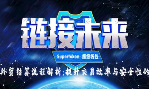加密货币外贸结算流程解析：提升交易效率与安全性的最佳实践