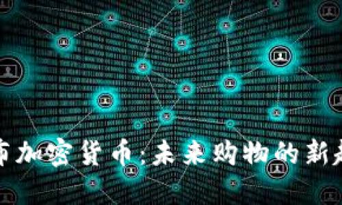 亚马逊发布加密货币：未来购物的新趋势与挑战
