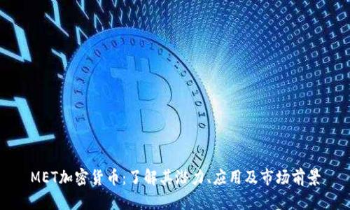 MET加密货币：了解其潜力、应用及市场前景