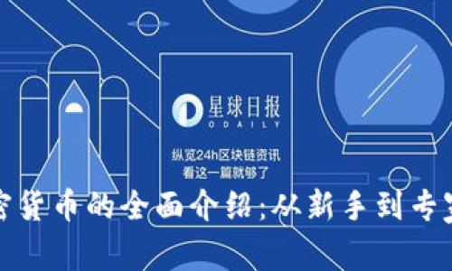 投资加密货币的全面介绍：从新手到专家的指南