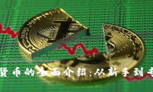投资加密货币的全面介绍：从新手到专家的指南