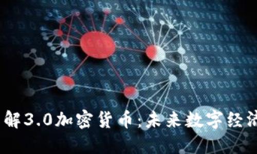 :深入了解3.0加密货币：未来数字经济的基石