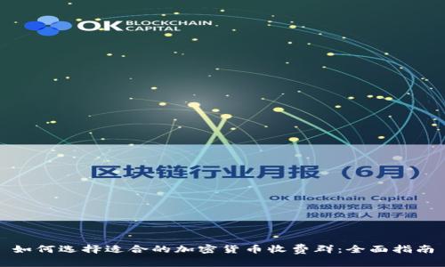 如何选择适合的加密货币收费群：全面指南