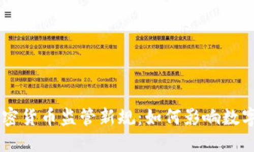 FCA发布加密货币监管新规：如何影响数字资产市场？