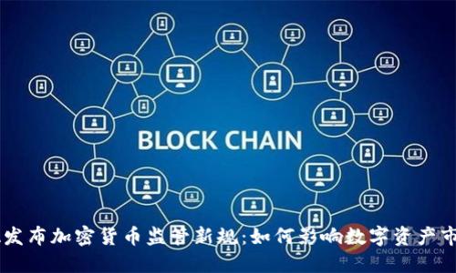 FCA发布加密货币监管新规：如何影响数字资产市场？