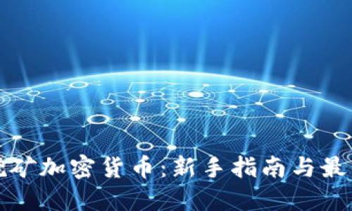 如何挖矿加密货币：新手指南与最佳实践