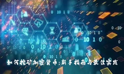 如何挖矿加密货币：新手指南与最佳实践