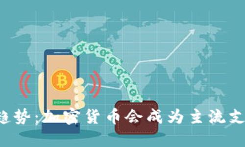 未来支付趋势：加密货币会成为主流支付方式吗？