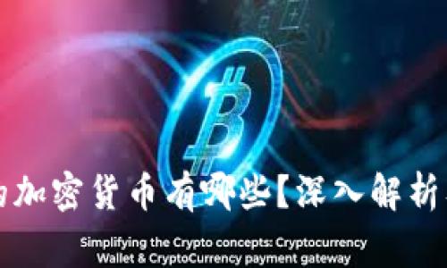 印度常用的加密货币有哪些？深入解析及发展现状