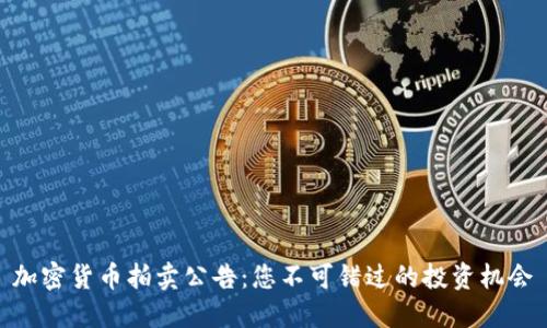 加密货币拍卖公告：您不可错过的投资机会