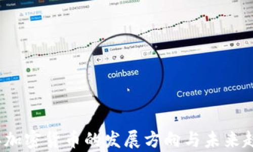 
2023年加密货币的发展方向与未来趋势分析