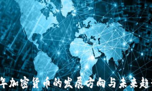 
2023年加密货币的发展方向与未来趋势分析