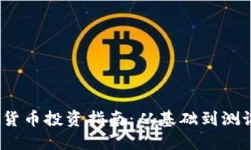 2023年加密货币投资指南：从基础到测试与交易策略