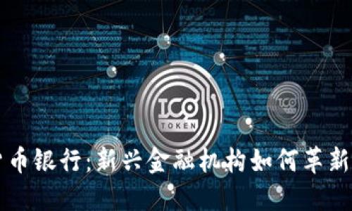 以色列加密货币银行：新兴金融机构如何革新数字货币行业