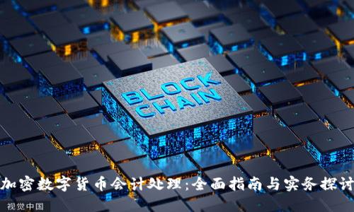 加密数字货币会计处理：全面指南与实务探讨