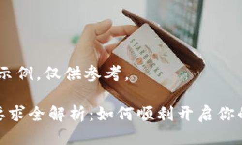 请注意：以下内容为示例，仅供参考。

加密货币交易开户要求全解析：如何顺利开启你的数字货币投资之旅
