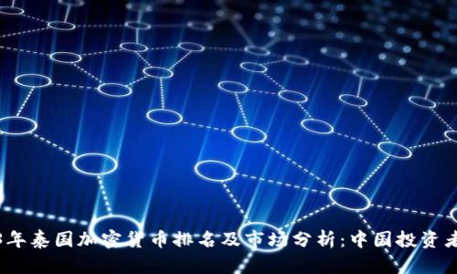 2023年泰国加密货币排名及市场分析：中国投资者必看