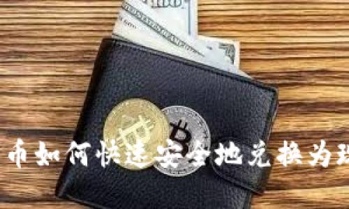 加密货币如何快速安全地兑换为现货币？