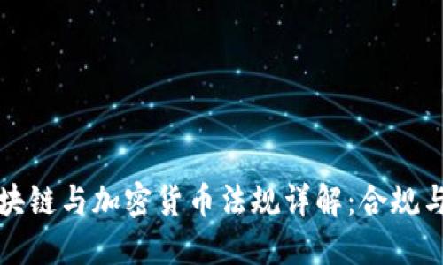 新加坡区块链与加密货币法规详解：合规与发展之道