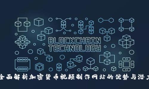 全面解析加密货币视频制作网站的优势与潜力