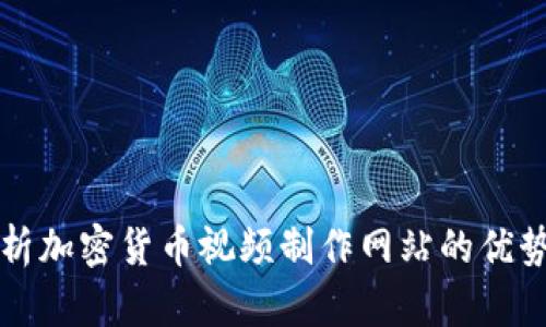 全面解析加密货币视频制作网站的优势与潜力