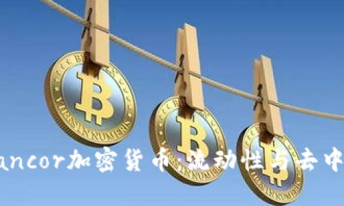 深入了解Bancor加密货币：流动性与去中心化的未来