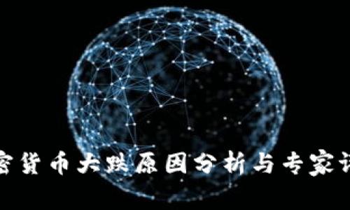 加密货币大跌原因分析与专家评论