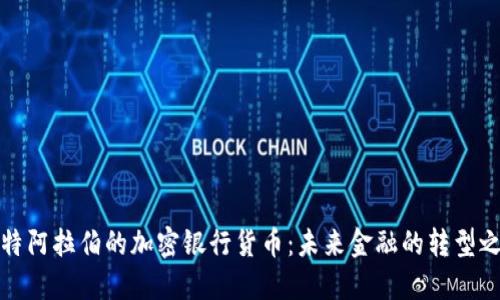 沙特阿拉伯的加密银行货币：未来金融的转型之路
