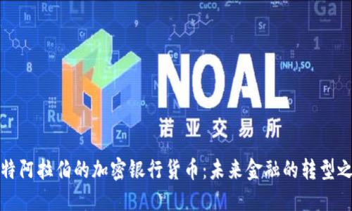 沙特阿拉伯的加密银行货币：未来金融的转型之路