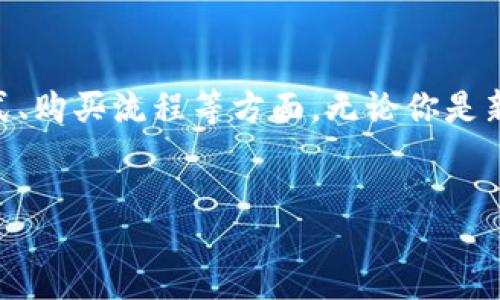 jianjie  
这是一个关于如何购买加密货币的详细指南，我们将涵盖选择交易所、创建账户、选择支付方式、购买流程等方面。无论你是新手还是有一定经验的投资者，这里都有你需要的信息，从而帮助你顺利进入加密货币市场。  
/jianjie  

 加密货币购买指南：从入门到实践 
