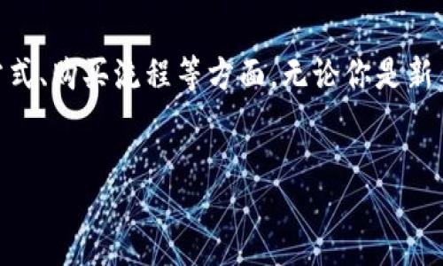 jianjie  
这是一个关于如何购买加密货币的详细指南，我们将涵盖选择交易所、创建账户、选择支付方式、购买流程等方面。无论你是新手还是有一定经验的投资者，这里都有你需要的信息，从而帮助你顺利进入加密货币市场。  
/jianjie  

 加密货币购买指南：从入门到实践 