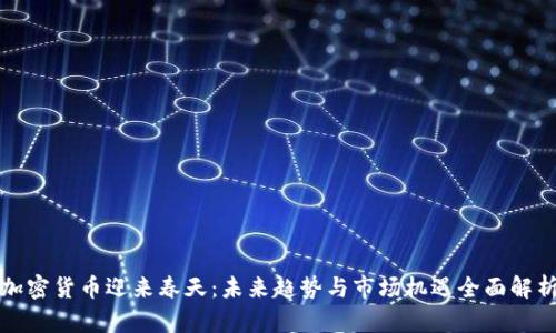 加密货币迎来春天：未来趋势与市场机遇全面解析