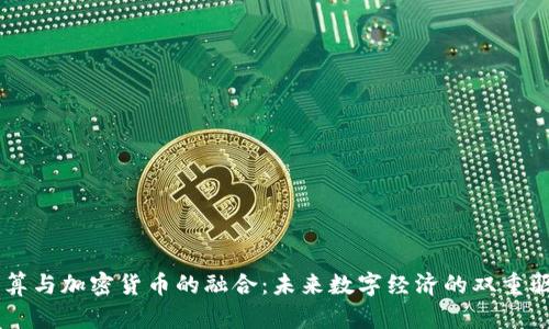 云计算与加密货币的融合：未来数字经济的双重驱动力