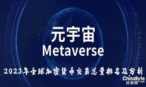 2023年全球加密货币交易总量排名及分析