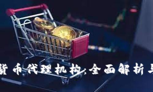 香港加密货币代理机构：全面解析与市场趋势
