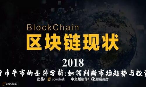 加密货币牛市的条件分析：如何判断市场趋势与投资机会